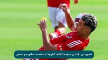 تطور كبير.. تحاليل جديدة تكشف تطورات حالة إمام عاشور مع الأهلي